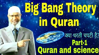 big bang theory in hindi | zakir naik | धरती चपटी है कुरान | dharti chapti hai?