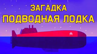 Mind: Загадка про подводную лодку