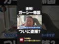 ガーシーが緊急帰国！成田空港にて逮捕か？立花孝志も 党としての責任を果たします！【 nhk党 政治家女子48党 立花孝志 切り抜き 】 shorts