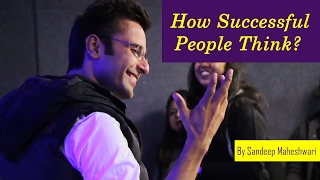 सफल लोग कैसे सोचते है? - संदीप महेश्वरी | How Successful People Think?  - Sandeep Maheshwari (Hindi)