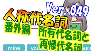 【英文法の基礎★Ver.049】人称代名詞番外編・所有代名詞