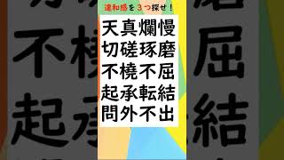 漢字(四字熟語)間違い探し ヤバイくらいシンプルで意外と難しい⁉脳トレ #shorts 03