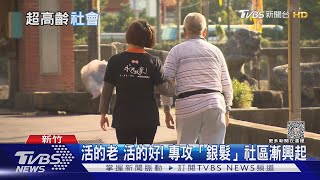 專攻銀髮族! 社區推「一條龍式」照護服務｜十點不一樣20231012@TVBSNEWS01