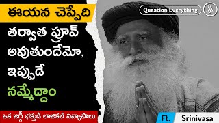 ఒక శిష్యుడి సూపర్ లాజిక్ | ఈయన చెప్పే కబుర్లు తర్వాత ఎప్పుడో నిరూపిస్తారు, కనుక ఇప్పుడే నమ్మేద్దాం