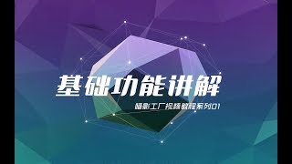 【喵影工厂视频教程系列】01：基础功能讲解