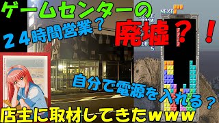 【深夜】廃墟みたいな無人ゲームセンターで店主にインタビューしてみた