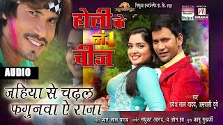 Jahiya Se Chadhal Phagunwa Ae Raja | Holi Ke No. 1 Cheez | Aamrapali Dubey, Pravesh Lal Yadav | Holi