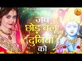 जब छोड़ चलु इस दुनिया को jab chod chalu es duniya ko shyam bhajan krishna song bhajan 2022