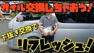 【ハイエース】メンテナンス編❗エンジンオイルを交換してみよう❗