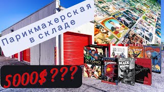 Парикмахерская в складе  Сколько подняли?