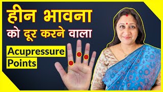 हीन भावना को दूर करने के लिए Acupressure Point - How To Get Over Inferiority Complex