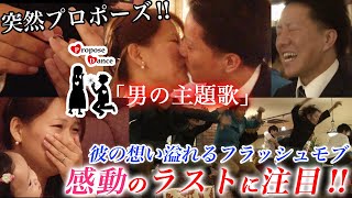 #32【涙　フラッシュモブ】結婚式を控えた彼氏から彼女への想い溢れるプロポーズが感動的!!～男の主題歌(ET-KING)～ProposeDance プロポーズダンス