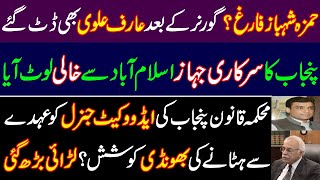 Hamza Shahbaz failed? President Arif Alvi also sy NO to Hamza Shahbaz? Advocate General punjab, PTI