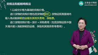 2024 CPA 税法 高叶青 基础精讲班 第0702讲　关税完税价格与应纳税额的计算