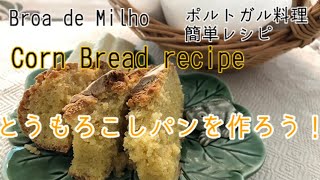 焼き立てのとうもろこしパンは、ほんのり甘く、バターとの相性も抜群！ Receita de Broa de Milho