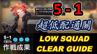 【明日方舟 / Arknights】 5-1｜超低配通關 / LOW RARITY CLEAR GUIDE