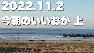 【飯岡波情報】2022.11.2 上