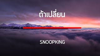 SNOOPKING - ถ้าเปลี่ยน เนื้อเพลง