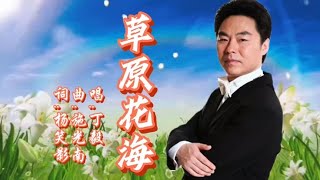 丁毅《草原花海》歌声嘹亮悠扬，明亮的民族唱法别有一番韵味。