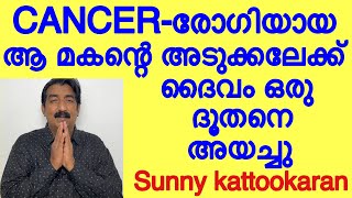 കാൻസർ രോഗിയായ ആ മകന്റെ അടുക്കലേക്ക് ദൈവം ഒരു ദൂതനെ അയച്ചു