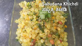 Sabudana Khichdi Recipe l ಸಬ್ಬಕ್ಕಿ ಕಿಚಡಿ l Mom with kids