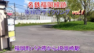 名鉄福岡線跡サイクリング Vol.1 福岡町バス停からJR岡崎駅