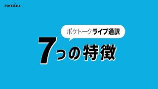 ライブ通訳_７つの特徴 30s