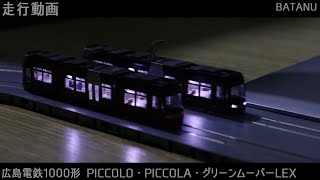 【夜間走行動画】KATO 広島電鉄1000形 走行【鉄道模型・Nゲージ】