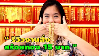 รีวิวงานสั่ง สร้อยทอง 15 บาท!!! l ห้างทองชัยภัทร EP31