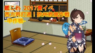 【艦これ】2017夏イベ甲作戦 攻略プレイ配信【E-6戦力】