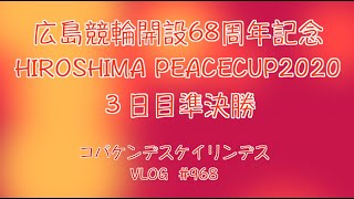 【競輪】広島記念３日目準決勝コバケンデスケイリンデス