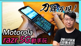 Motorola razr 5G正式登台動手玩！開價NT$49888和三星Z Flip 5G同價（同場加映Moto g 5G plus上手）