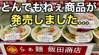 【セブンイレブン】コレは犯罪‼︎新発売のラーメンがヤバ過ぎる‼︎