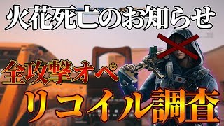 【R6S実況】リコイルが変更!! マシンピストル死亡!?全攻撃オペレーターのリコイル調査してきた #183