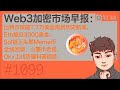 Web3加密市场早报：比特币突破7.7万美金再创历史新高、Eth接近3000美金、Sol链上头部Meme币全线回调、山寨币走弱、Okx上线防骗科普视频【Vic TALK 第1099期】