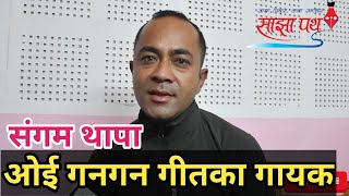 ओई गनगन गीत टिकटकमा भाइरल भएपछि गायक संगम थापा मिडियामा