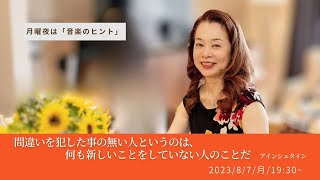 【音楽のヒント】間違いを犯した事の無い人というのは、 何も新しいことをしていない人のことだ