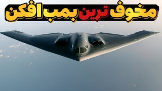 مخوف‌ مثل  B-2 : هواپیمایی که شما رو شوکه می‌کنه!