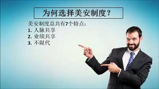 美安 Market America Shop. com - MPCP 管理分红制度模式（Unofficially）