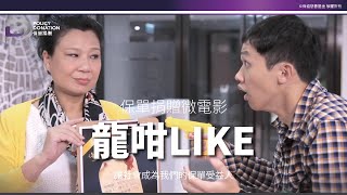 保單捐贈微電影《龍咁LIKE》