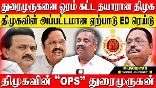 DMK did not notice the ED raid on Duraimurugan's house! Duraimurugan was a victim of Stalin's govt. PANDIYAN