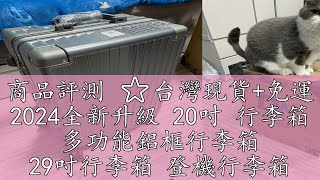 商品評測 ⭐台灣現貨+免運 2024全新升級 20吋 行李箱 多功能鋁框行李箱 29吋行李箱 登機行李箱 USB行李箱 杯架行李箱