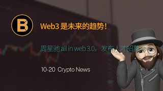 🔥Web3是未来的趋势，周星驰all in web3.0，发布人才招募令 | crypto daily | crypto news |  比特币行情分析 | 以太坊走势预测