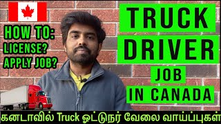 Canada(கனடா)  TRUCK driver work permit(LMIA) job openings and how to get TRUCK LICENSE?