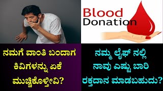 ನಮಗೆ ವಾಂತಿ ಬಂದಾಗ ಕಿವಿಗಳನ್ನು ಏಕೆ ಮುಚ್ಚಿಕೊಳ್ತೀವಿ? Interesting Facts in Kannada | by Anil Facts