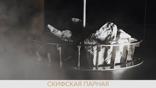 Банные традиции: вращение камней в скифской парной