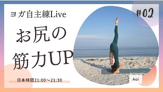 【ヨガ練習LIVE】ブリッジを深めるためのヒップアップ Day2