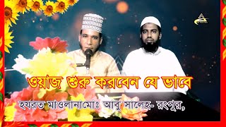 ওয়াজ শুরু করার সিস্টেম, কিভাবে ওয়াজ শুরু করতে হয়- Maolana Abu Saleh Rangpur New Muslim Barta