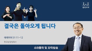 결국은 돌아오게됩니다_예레미야 31:11~12_2023.1.8 충현교회 주일예배 수어통역, 자막방송