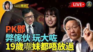 吳文昕：黔驢技窮！19歲少女#張晞晴都被通緝    李桂華恐嚇鍾劍華回港 雖遠必誅 係唔係可跨境捉人！ pk鄧玩大咗犯眾怒  北京震動！點收科！四將神迷失蹤  習大反擊張又俠會否成普爾戈津！